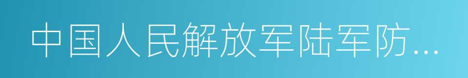 中国人民解放军陆军防化学院的同义词