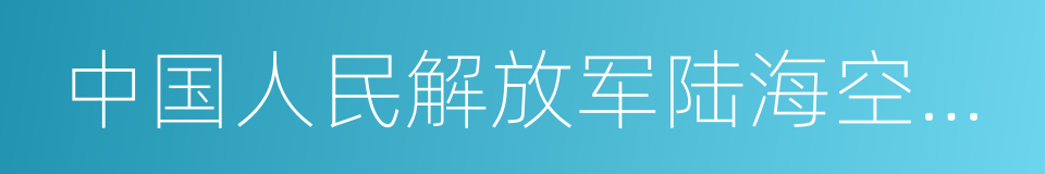 中国人民解放军陆海空三军仪仗队的同义词