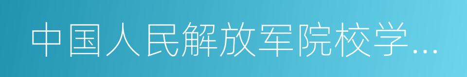 中国人民解放军院校学历证书管理暂行规定的同义词