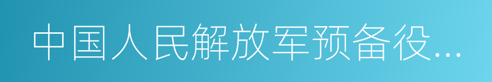 中国人民解放军预备役部队的同义词