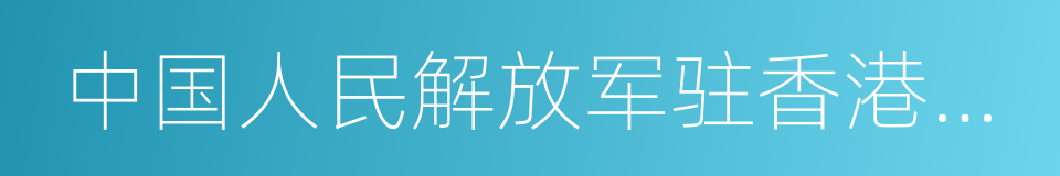 中国人民解放军驻香港部队的同义词