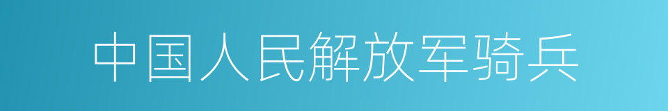 中国人民解放军骑兵的同义词