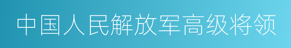 中国人民解放军高级将领的同义词