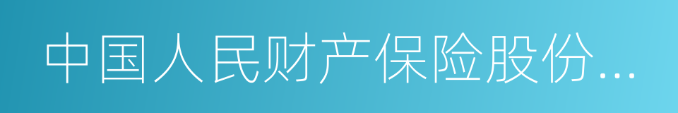 中国人民财产保险股份有限公司上海市分公司的同义词