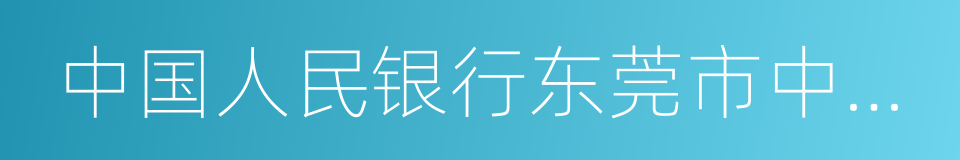 中国人民银行东莞市中心支行的同义词