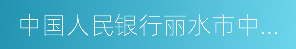 中国人民银行丽水市中心支行的同义词