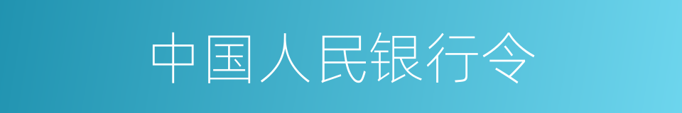 中国人民银行令的同义词