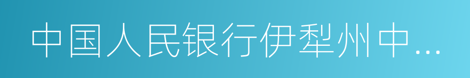 中国人民银行伊犁州中心支行的同义词