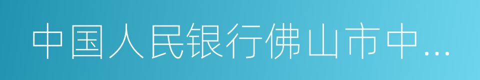 中国人民银行佛山市中心支行的同义词