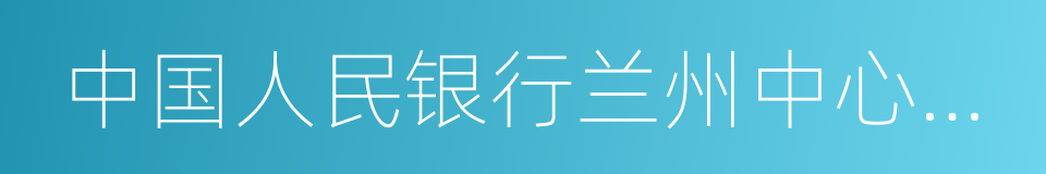 中国人民银行兰州中心支行的同义词