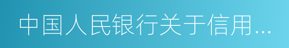 中国人民银行关于信用卡业务有关事项的通知的同义词