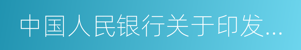 中国人民银行关于印发的通知的同义词