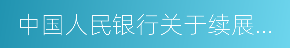 中国人民银行关于续展工作的通知的同义词