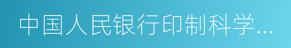 中国人民银行印制科学技术研究所的同义词