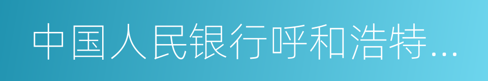 中国人民银行呼和浩特中心支行的同义词