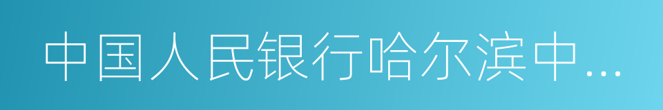 中国人民银行哈尔滨中心支行的同义词