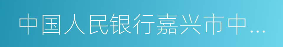 中国人民银行嘉兴市中心支行的同义词