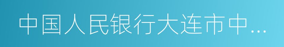 中国人民银行大连市中心支行的同义词