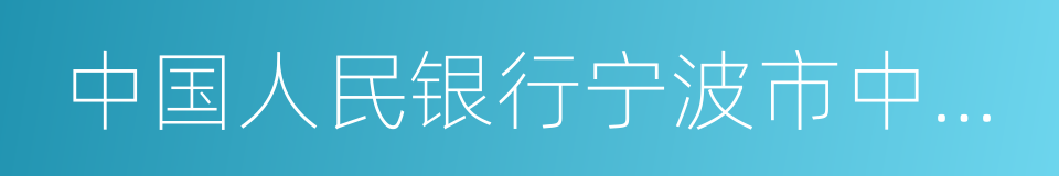 中国人民银行宁波市中心支行的同义词