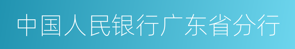 中国人民银行广东省分行的同义词