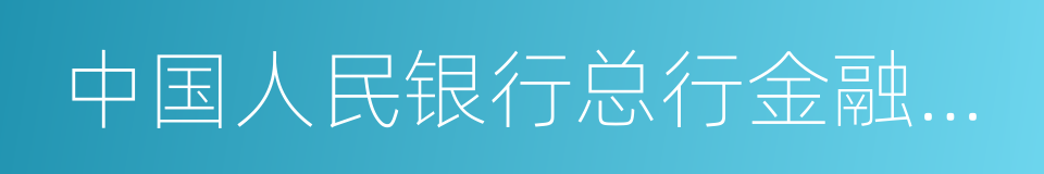 中国人民银行总行金融研究所的同义词