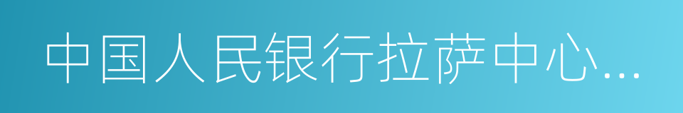 中国人民银行拉萨中心支行的同义词