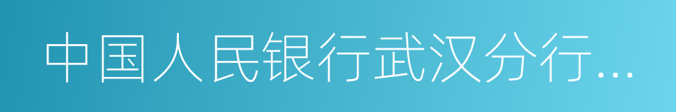 中国人民银行武汉分行营业管理部的同义词