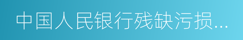 中国人民银行残缺污损人民币兑换办法的同义词