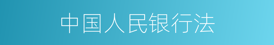 中国人民银行法的同义词