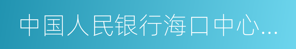 中国人民银行海口中心支行的同义词