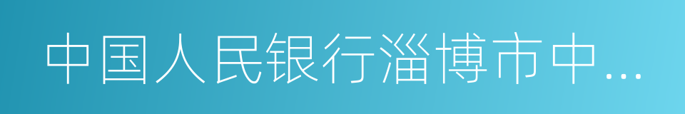 中国人民银行淄博市中心支行的同义词