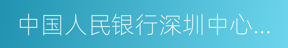 中国人民银行深圳中心支行的同义词