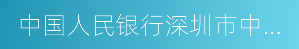 中国人民银行深圳市中心支行的同义词