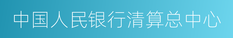 中国人民银行清算总中心的同义词