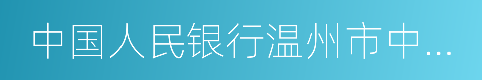 中国人民银行温州市中心支行的同义词