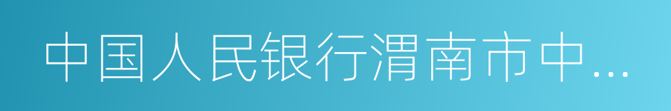 中国人民银行渭南市中心支行的同义词