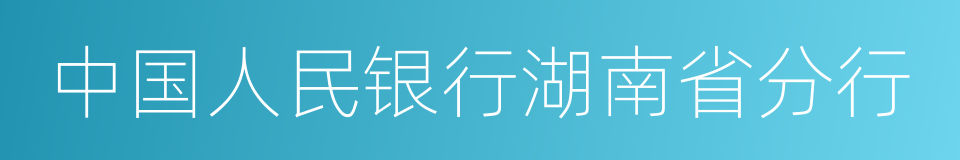 中国人民银行湖南省分行的同义词