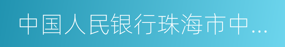 中国人民银行珠海市中心支行的同义词