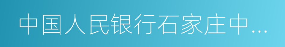 中国人民银行石家庄中心支行的同义词