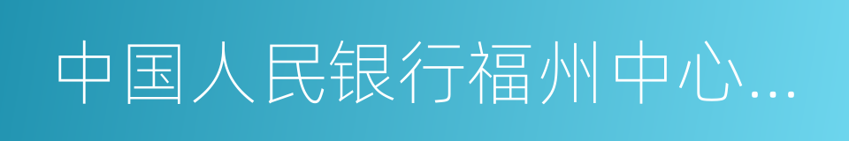 中国人民银行福州中心支行的同义词