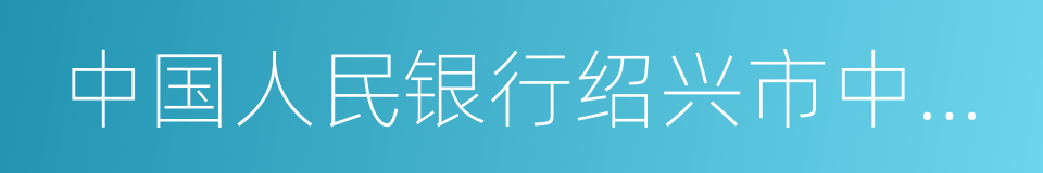 中国人民银行绍兴市中心支行的同义词