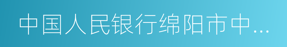 中国人民银行绵阳市中心支行的同义词