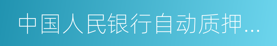 中国人民银行自动质押融资业务管理办法的同义词