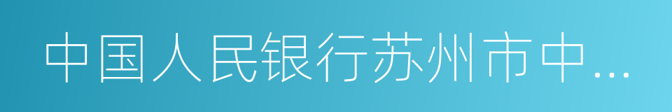 中国人民银行苏州市中心支行的同义词