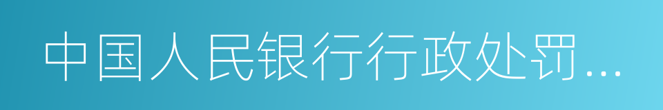 中国人民银行行政处罚程序规定的同义词