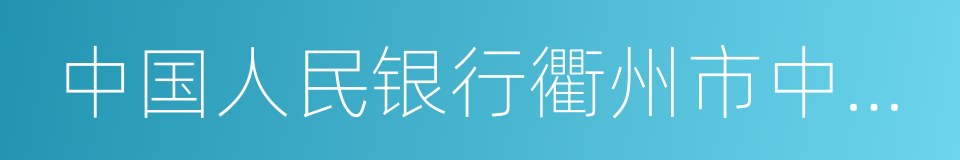 中国人民银行衢州市中心支行的同义词