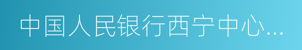 中国人民银行西宁中心支行的同义词