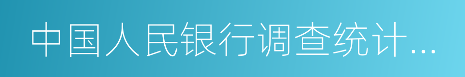 中国人民银行调查统计司司长盛松成的同义词