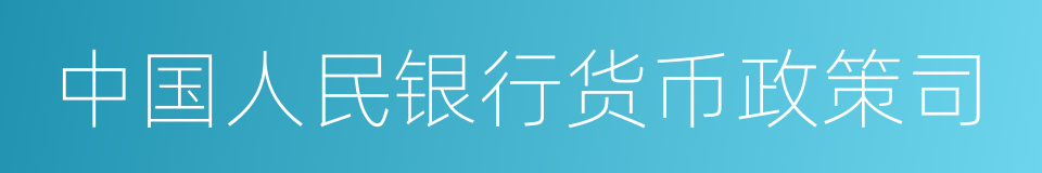 中国人民银行货币政策司的同义词