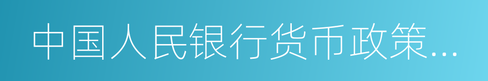 中国人民银行货币政策委员会委员的同义词